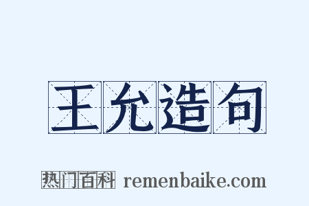 王允造句是什么意思的图片